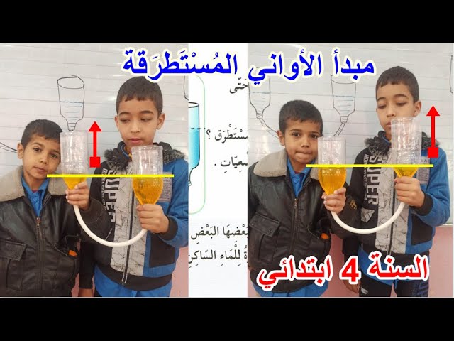 مبدأ الأواني المستطرقة الصفحة 62 السنة 4 ابتدائي