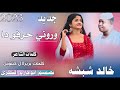 جديد 2023الفنان خالد شبشه وروني حرفو دا ابوحازم الشكري