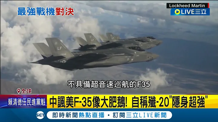 中國軍備實力已超越美國? 美中戰機對決 F-35未偵查殲-20蹤跡 解放軍殲-20"超英趕美" 官媒:能驅逐F-35 中美戰機曾交鋒 讚殲-20"飛得漂亮"│【國際大現場】20230118│三立新聞台 - 天天要聞