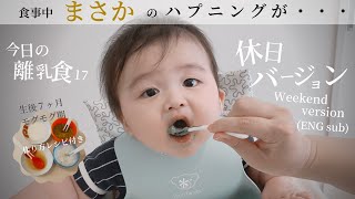 【赤ちゃんのおもしろハプニング離乳食】とある休日の食事(ベビーモッパン #17)まさかの事態発生！？Japanese Baby Mukbang
