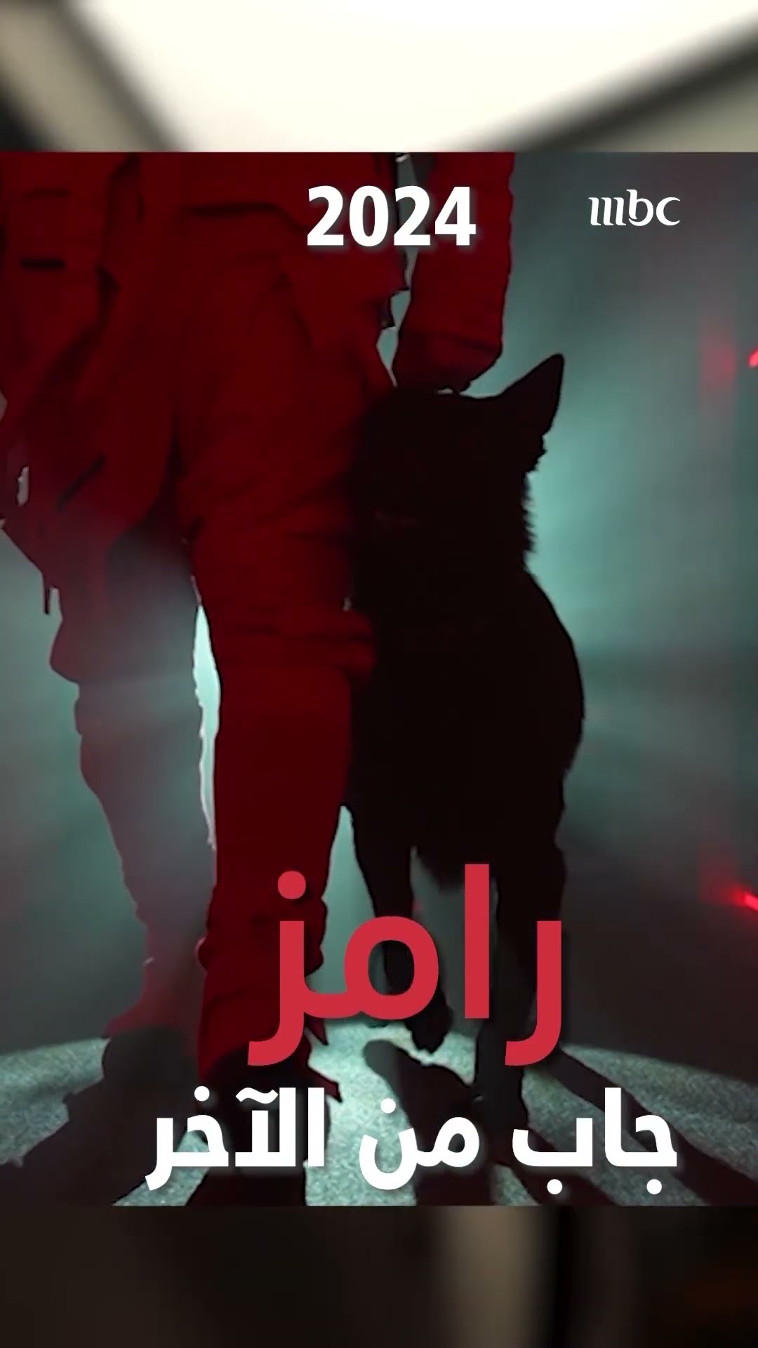 إذا كان للجنون مكان ،، رامز هو العنوان