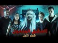 فيلم مغربي بعنوان العشق الملعون أرعب قصة لسنة 2025 
