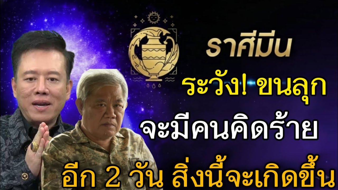 สุดตกใจ‼️#ราศีมีน♓ ระวังขนลุก จะมีคนคิดร้ายใกล้ตัว อีก 2 วัน สิ่งนี้กำลังจะเกิดขึ้น#ดูดวง #12ราศี 