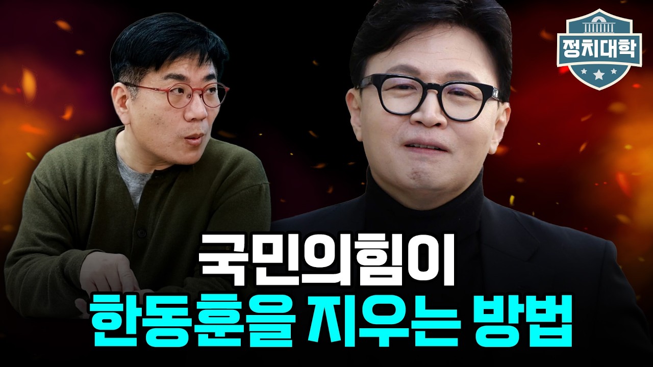 국민의힘이 한동훈을 지울 방법 알려드립니다 I 윤태곤 I 임윤선 I 정치대학