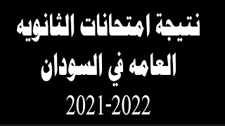 عاجل نتيجة الشهادة السودانية 2022 – 2021م نتائج امتحانات الثانوية العامة في السودان