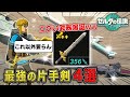 【※ゲームバランス崩壊注意】絶対に持っておきたい最強の片手剣４選