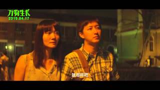 万物生长 预告片