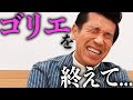 【ゴリエ振り返り】復活してみて、色々思うことがありました。