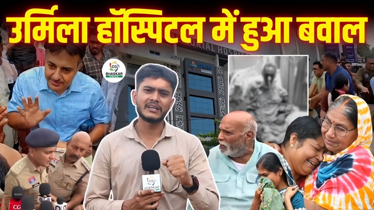 Urmila Hospital में 3 माह एडमिट,20 लाख रुपये लेने के बाद मरीज़ की मृtयू , परिजनों के किया बवाल