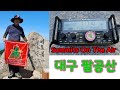 Summits On The Air# 산정상교신# 대구 팔공산#아마추어무선#HAM