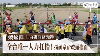 全台唯一人力扛抬的蜈蚣陣壓陣扮演皇帝的神童怎麼選[ 蜈蚣陣 上白礁開路先生 ] 2023.05.19 台灣記事簿 第241集