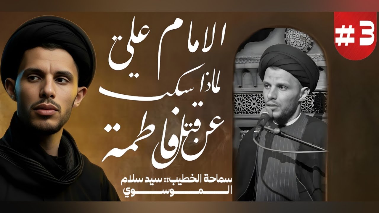 (٣) لماذا سكت الامام علي على ظالم الزهراء!! السيد سلام الموسوي