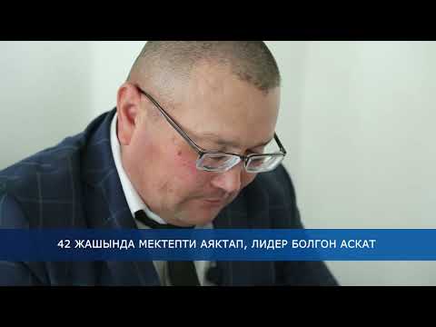 Видео: 42 жашында мектепти аяктаган Аскат мырза | Жаңылыктар 25/04/2024