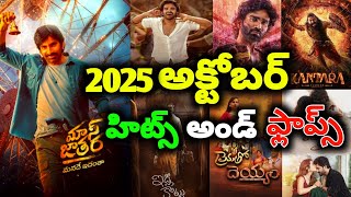 2025 October month Hits and flops all Telugu movies list Telugu entertainment9