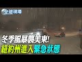 冬季氣候影響美東