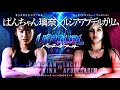【無敗 vs 無敗】ぱんちゃん璃奈 × ルシア・アプデルガリム【巌流島バーチャルファイト】