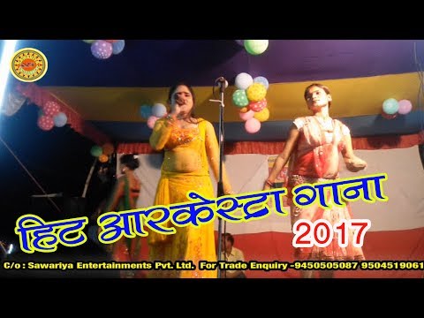 aurkestra-bhojpuri-new-doli-me-goli-|-आर्केस्टा-भोजपुरी-डोली-में-गोली-|-full-hd-videos-2017