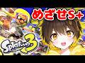 【スプラ3】S＋にいきたい！！！スプラトゥーン3で大暴れ！【スプラローラー】