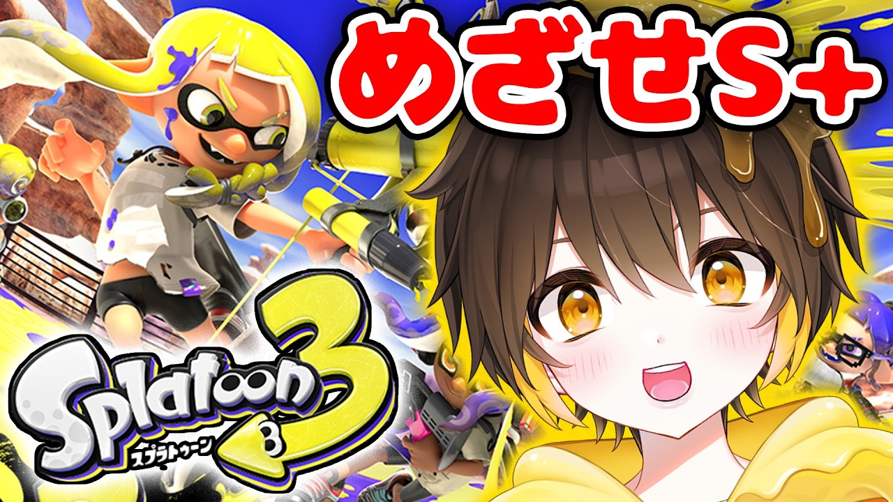 Splatoon 3 　大乱闘スマッシュブラザーズ Splatoon 3] I want to reach S+! ! ! Go wild in Splatoon 3! [Splat
