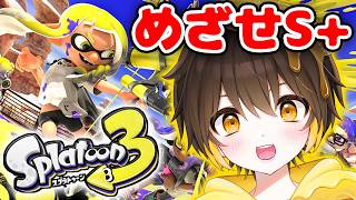 【スプラ3】S＋にいきたい！！！スプラトゥーン3で大暴れ！【スプラローラー】