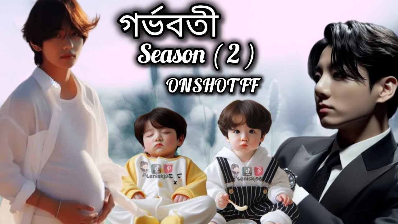 গর্ভবতী 🤰 Season ( 2 ) Onshot ff #taekookff #vkookff #taehyung #jungkook