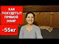 -55кг! КАК ПОХУДЕТЬ ПРЯМОЙ ЭФИР! / как похудеть мария мироневич