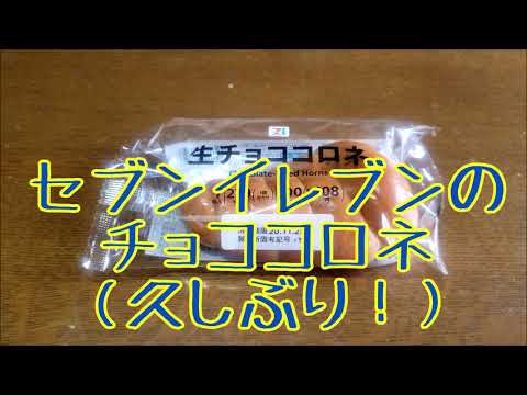 【チョココロネの謎】定番のセブンイレブンの生チョココロネ