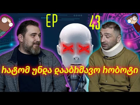 რატომ უნდა დააბრმავო რობოტი - ეპიზოდი #43