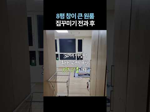 창 넓은 8평 원룸 비포 애프터 #집꾸미기 #인테리어