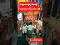 ဒိုးပတ်ဝိုင်းအက#shorts #အညာမြေ #happy #beautiful #myanmar