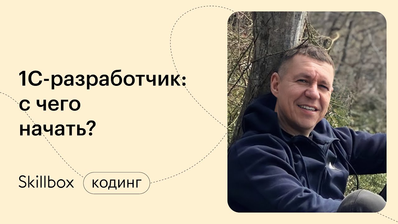 1С-разработчик: подведение итогов - YouTube