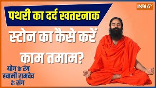 Yoga : रोगों से जंग स्वामी रामदेव के संग | Yoga Session With Swami Ramdev India tv | 20 August 2023