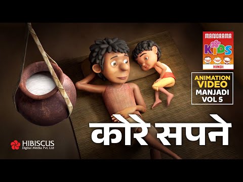 कोरे सपने | Kore Sapne Story | Day dreaming | Manjadi Vol 05 | Hindi Animation Story