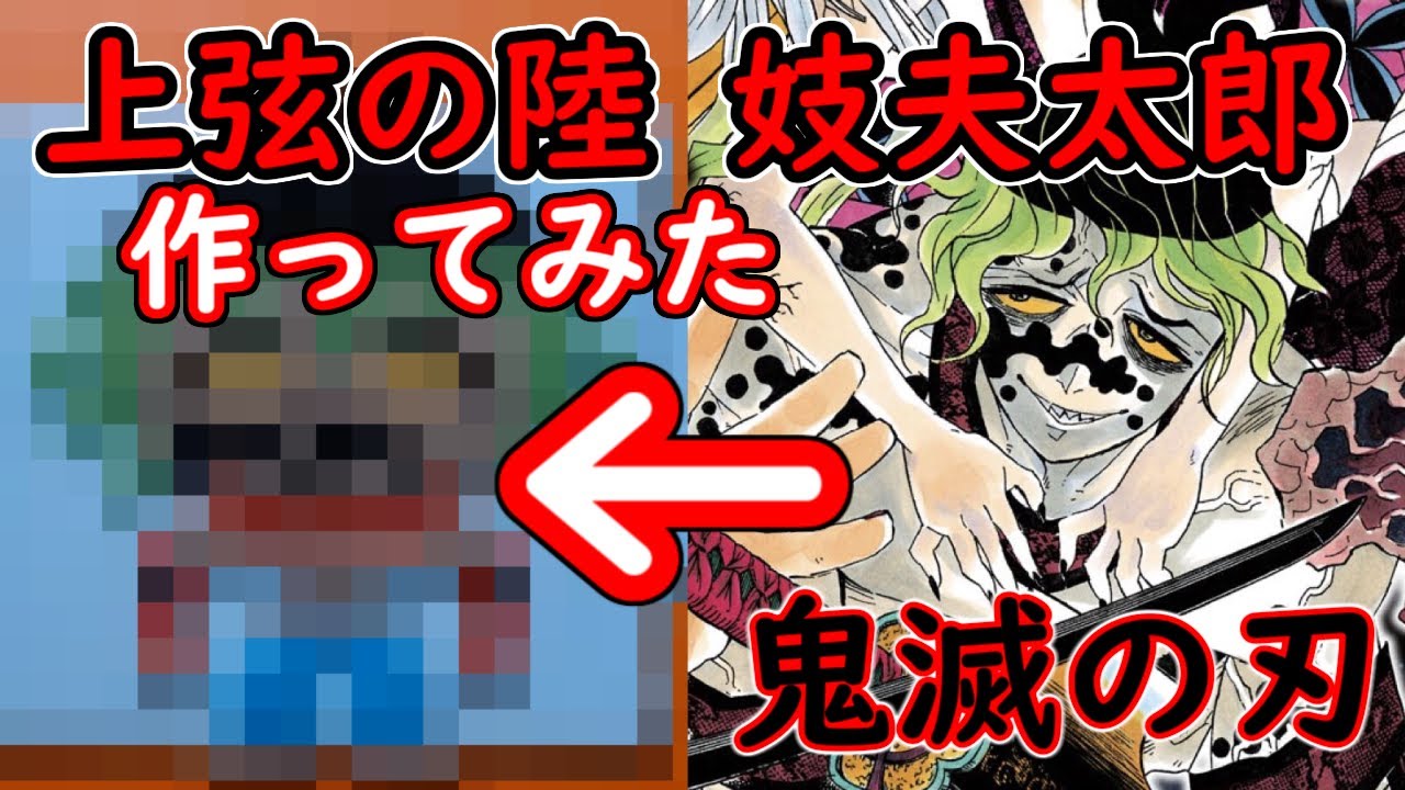 鬼滅の刃 十二鬼月編 １ｍｍも知らないけど 上弦の陸 妓夫太郎 ぎゅうたろう 作ってみた アクアビーズ Youtube