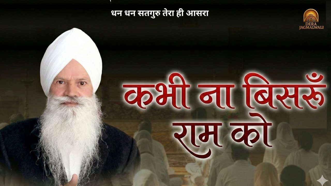 कभी ना बिसरूँ  Ram Ko  || डेरा जगमालवाली || दिनांक- 28/01/2026