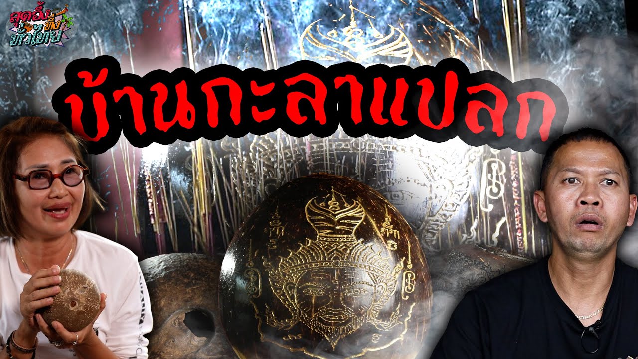 สร้างรายได้ด้วยกะลาแปลก | สุดอึ้งทึ่งทั่วไทย