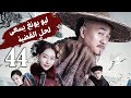 الحلقة 44 من دراما المغامرة و الاثارة لـيو يـونغ يسعـى لحـل القضيـة Liu Yong Pursues The Case الحلقة 44 من دراما المغامرة و الاثارة لـيو يـونغ يسعـى لحـل القضيـة Liu Yong Pursues The Case