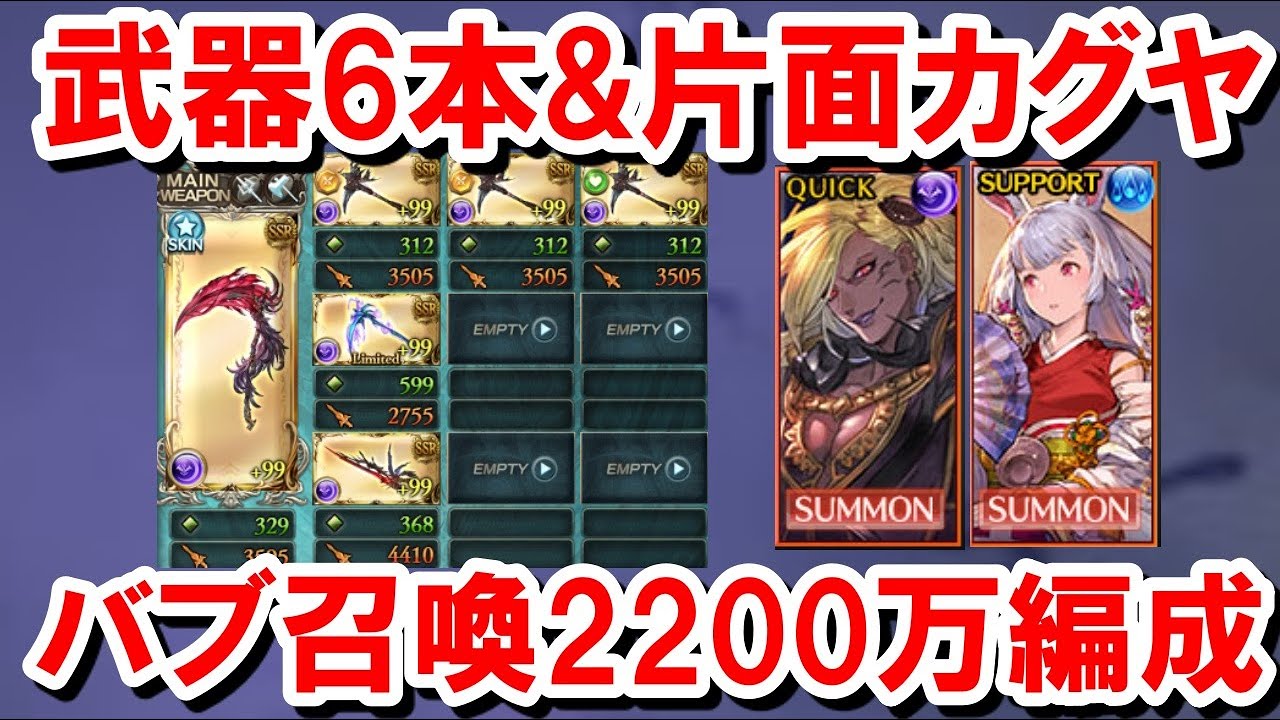 ベルゼバブが強すぎて武器6本 片面カグヤでもクイック召喚20万編成組めてしまった 闇古戦場 ゆっくり解説 グラブル Anime Wacoca Japan People Life Style