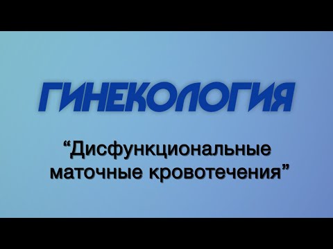 Гинекология №2 "Дисфункциональные маточные кровотечения"