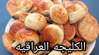 الكليجه العراقيه  تذوب بالفم وكل مقومات نجاحها للمبتدئين