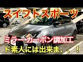 【スイフトスポーツ】ミラーカバー カーボン調フィルム貼り付け加工