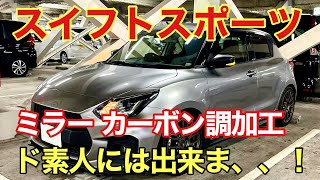 【スイフトスポーツ】ミラーカバー カーボン調フィルム貼り付け加工