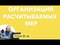 Организация расчитываемых мер | Power BI