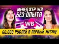 Менеджер маркетплейсов с нуля! Как зарабатывать на Wildberries без вложений?