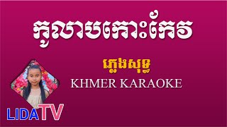 កូលាបកោះកែវ ភ្លេងសុទ្ធ - Kolab Koh Keo Pleng Sot - Khmer Karaoke