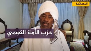 مباشر مع .. فضل الله برمة ناصر رئيس حزب الأمة القومي في السودان