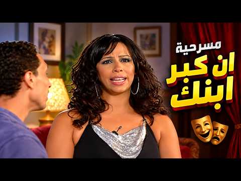 مسرحية إن كبر ابنك