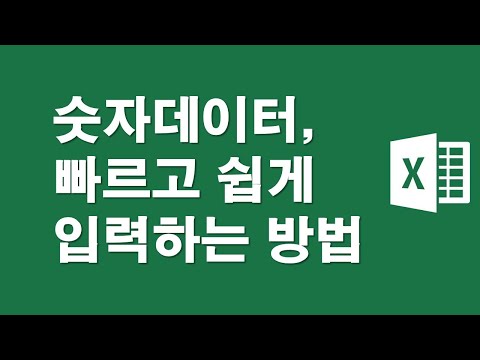 엑셀, 숫자데이터 쉽고 빠르게 입력하는 방법