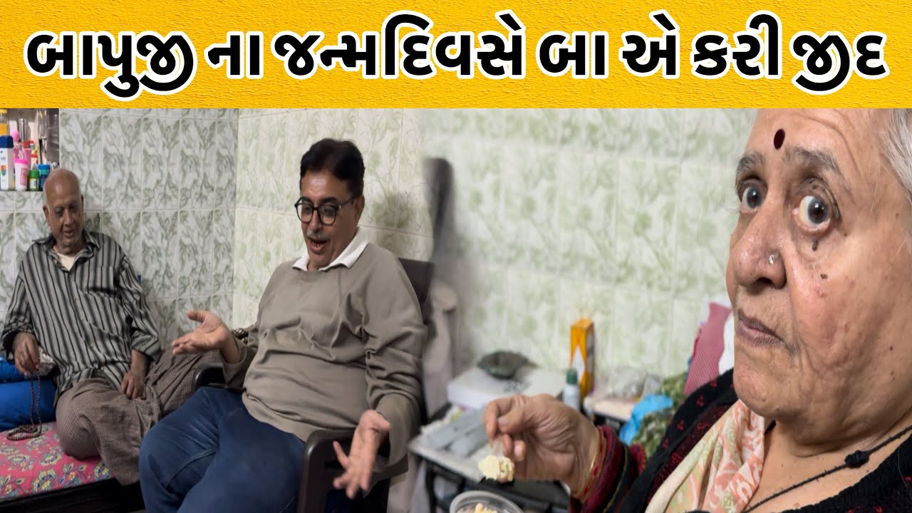 બાપુજી ના જન્મદિવસે બા એ કરી જીદ | Vlog 437
