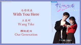 与你同在 (With You Here) - 王奕珂 (Wang Yike) {樱桃琥珀 Our Generation} lyrics